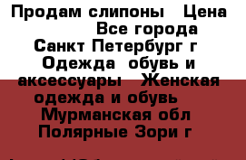 Продам слипоны › Цена ­ 3 500 - Все города, Санкт-Петербург г. Одежда, обувь и аксессуары » Женская одежда и обувь   . Мурманская обл.,Полярные Зори г.